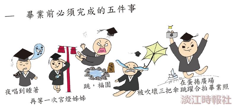 畢業前必須完成的五件事