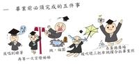 畢業前必須完成的五件事
