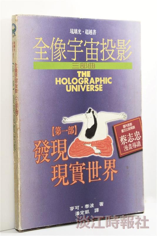 【一流讀書人】全像宇宙投影三部曲：【第１部】發現現實世界