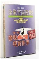【一流讀書人】全像宇宙投影三部曲：【第１部】發現現實世界