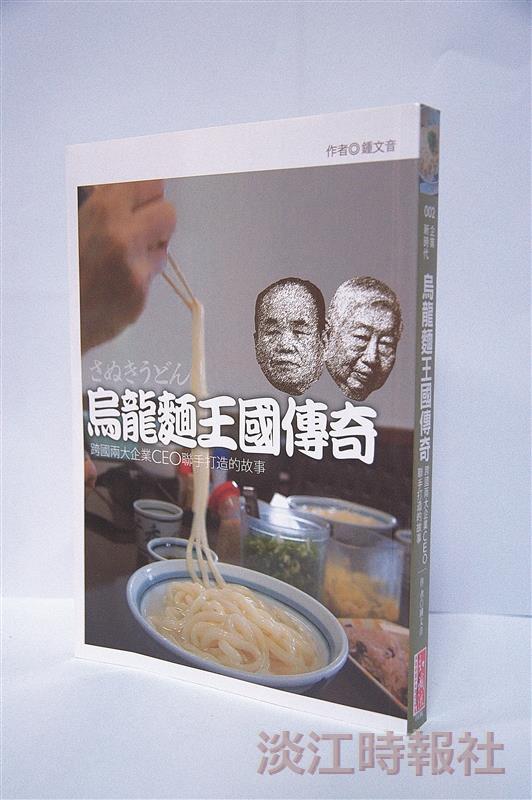 烏龍麵王國傳奇：  跨國兩大企業CEO 聯手打造的故事