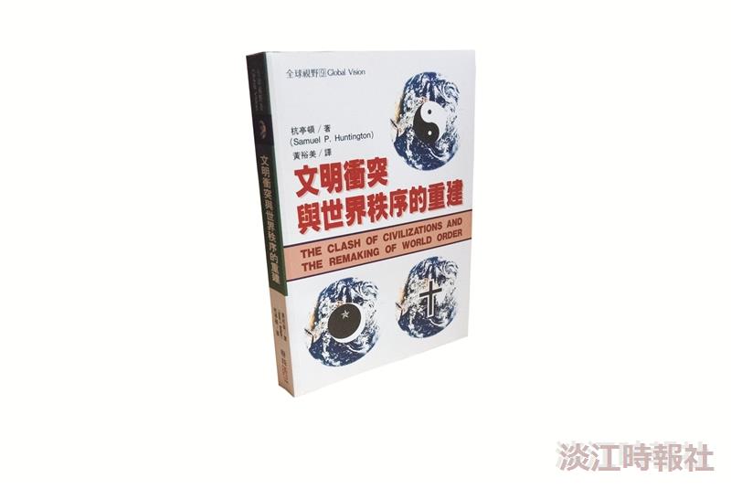 文明是衝突或合作