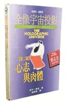 全像宇宙投影三部曲：【第二部】心志與肉體