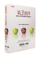 解決人生所有難題的關鍵思維   第３選擇   曹銳勤 VS.林信成