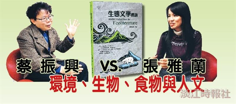 蔡 振 興 VS.張 雅 蘭   環境、生物、食物與人文