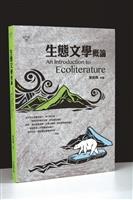 蔡 振 興 VS.張 雅 蘭   環境、生物、食物與人文