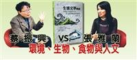蔡 振 興 VS.張 雅 蘭   環境、生物、食物與人文