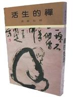 禪不離生活 也須識見修行