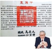 鈕先鍾獲馬總統褒揚令