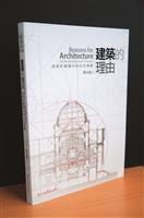 建築的理由