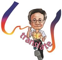 邱漢平：翻譯研究不應遺漏生命科技