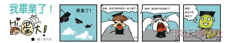 2014畢業特刊四格漫畫：我畢業了！