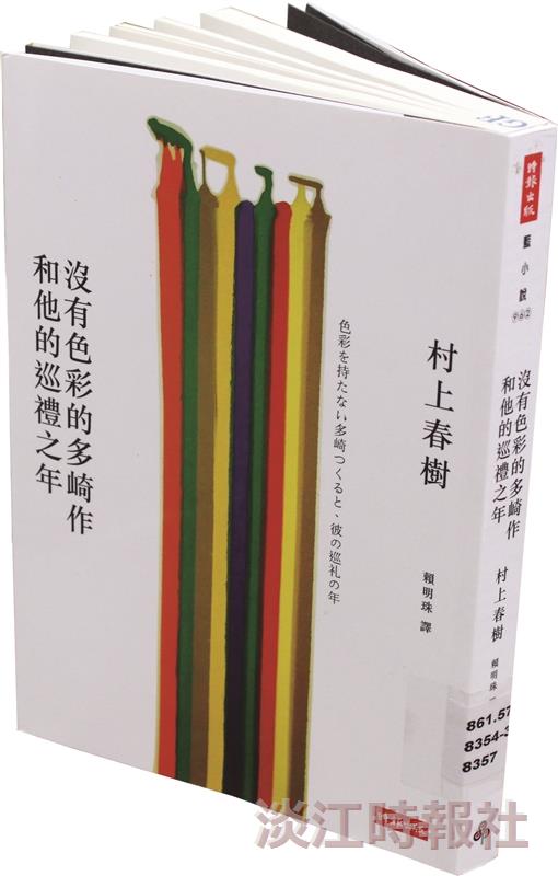 一流讀書人：沒有色彩的多崎作和他的巡禮之年