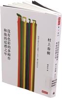 一流讀書人：沒有色彩的多崎作和他的巡禮之年