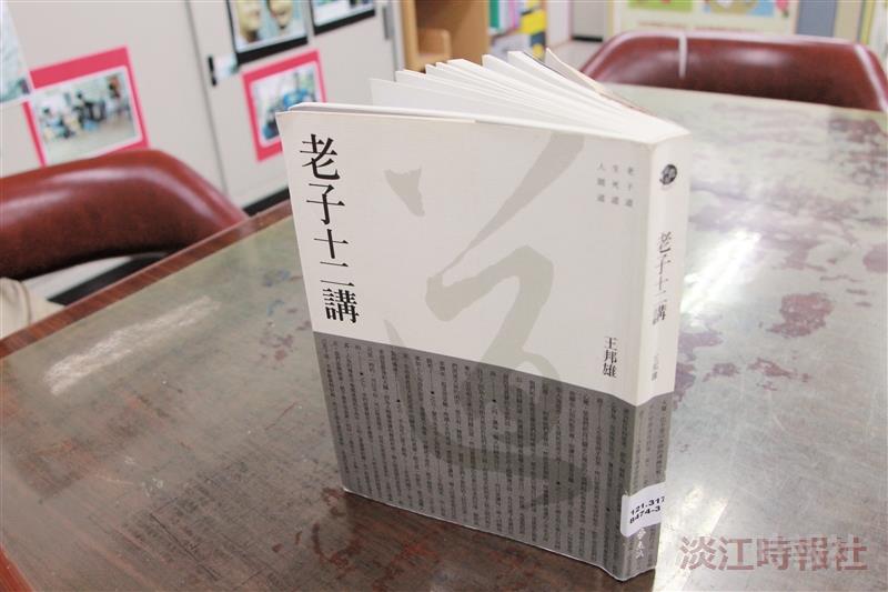 老子十二講 開悟解惑 智慧呈現