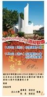 【校慶邀請函】Homecoming Day 返校歡慶