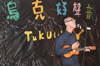「烏克好聲音」 創意博得喝彩