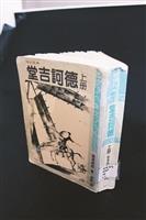 難道美麗是一種錯誤：《堂吉訶德》中之美嬌娥