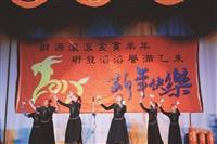 歲末聯歡會
