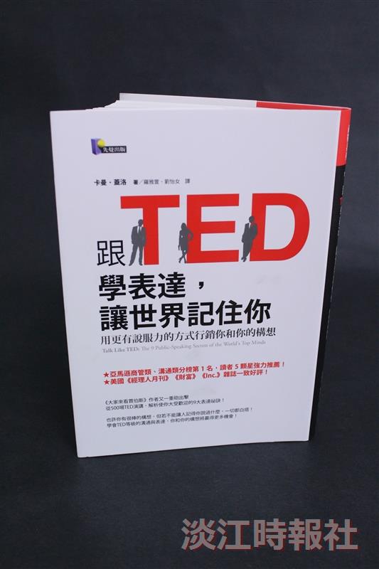 跟TED學表達讓世界記住你