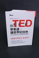 跟TED學表達讓世界記住你