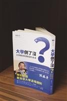 大學倒了沒？─大學教育和教授的未來