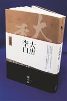 中文系教授周彥文 vs. 高柏園 從李白窺見大唐