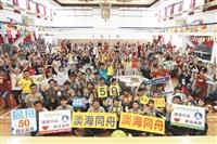 淡海同舟慶50 近2百社團人聚首