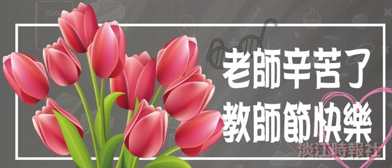 老師辛苦了