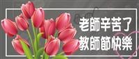 老師辛苦了