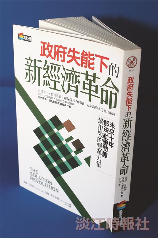 政府失能下的新經濟革命