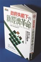 政府失能下的新經濟革命