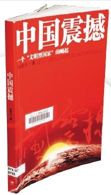 中國震撼：一個「文明型國家」的崛起
