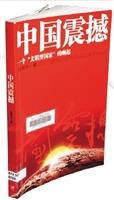 中國震撼：一個「文明型國家」的崛起