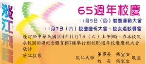 65週年校慶 7日Homecoming