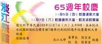 65週年校慶 7日Homecoming