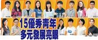 優秀青年 多元發展亮眼