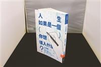 【一流讀書人導讀】人生如果是一個（）你想填入什麼？