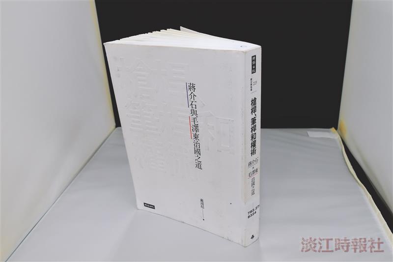 【一流讀書人導讀】槍桿、筆桿和權術： 蔣介石與毛澤東治國之道