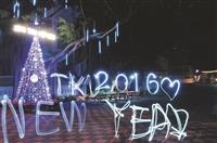 光影塗鴉賀2016