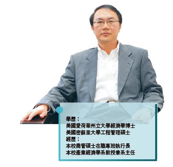 學歷：
美國愛荷華州立大學經濟學博士  
美國密蘇里大學工程管理碩士  
經歷：
本校商管碩士在職專班執行長
本校產業經濟學系教授兼系主任
（攝影／盧逸峰）