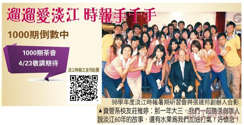 淡江時報1000期 尋找時報之友