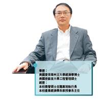 學歷：
美國愛荷華州立大學經濟學博士  
美國密蘇里大學工程管理碩士  
經歷：
本校商管碩士在職專班執行長
本校產業經濟學系教授兼系主任
（攝影／盧逸峰）