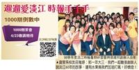 淡江時報1000期 尋找時報之友