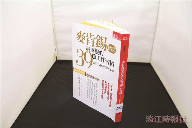【一流讀書人導讀】麥肯錫精英最重視的39個工作習慣