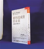 【一流讀書人導讀】被科技威脅的未來