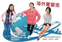 淡江海外實習夯 本校3生獲教育部《提升青年學生全球移動力專刊》專訪