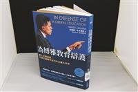 【一流讀書人導讀】為博雅教育辯護