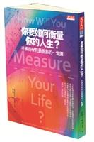 【一流讀書人】你要如何衡量 你的人生?