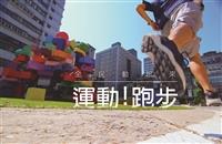 教科三李宗擇等人以「運動！跑步」短片獲得創e盃賽第一名，圖為短片畫面。（圖／李宗澤提供）